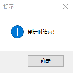 倒计时结束